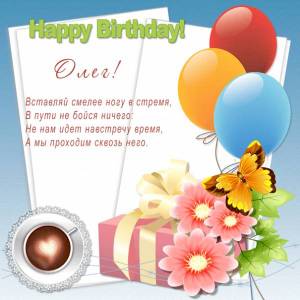 Картинка Олегу с кофе, шарами и стихами на день рождения