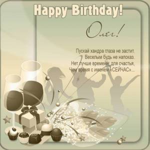 Happy Birthday Олег - картинка с вечеринкой и конфетами