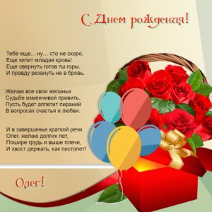 Открытка Олегу с цветами и шарами