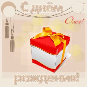Коробка с букетом роз для Олега на день рождения