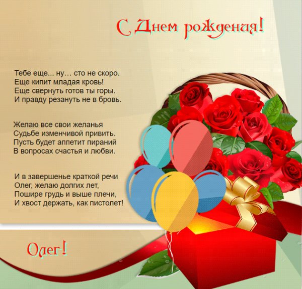 Открытка Олегу с цветами и шарами