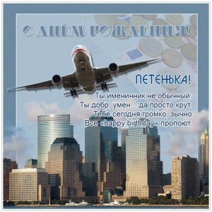 Петру открытка с летящим самолетом