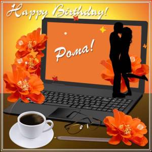 Happy Birthday Рома - картинка мужчине с ноутбуком и кофе