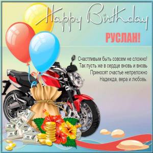 С днем рождения Руслану картинка с мотоциклом и долларами