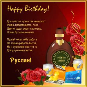 Картинка Руслану на день рождения с бутылкой виски и розами