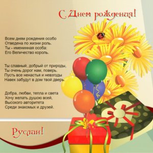 Коллаж с цветами и шарами Руслану