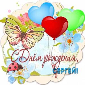 Красивая картинка для Сергея бесплатно с шарами и бабочкой