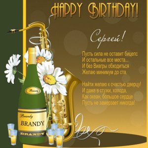 Ко дню рождения Сергею gif-картинка с бренди и саксофоном