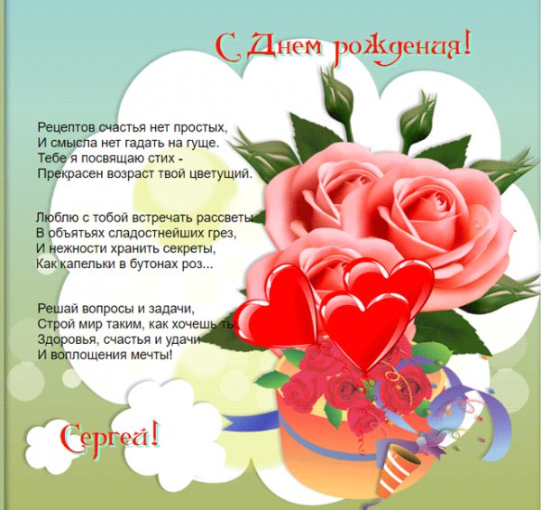 Изображение Сергею с цветами и шарами