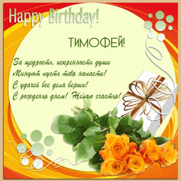 Happy Birthday Тимофей картинка с рождением с розами