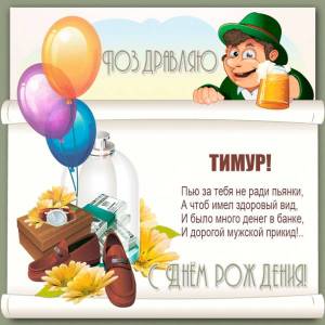 Прикольное пожелание Тимуру в стихах на день рождения