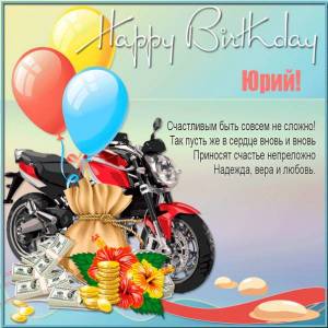Happy Birthday Юрий - картинка с мотоциклом и долларами