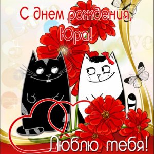Картиночка Юре с котами, сердечками, цветами