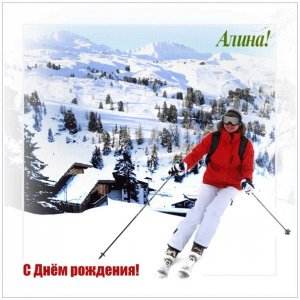 Открытка Алине с лыжницей в горах
