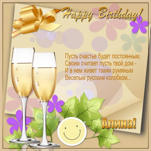 С Днем рождения Алине картинка с шампанским и колобком