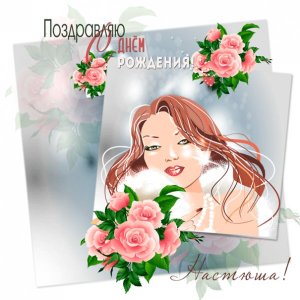 Картинка Анастасии с красивой девушкой и розами на ДР