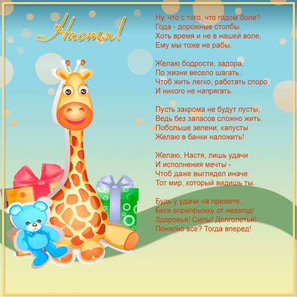 Прикольная картинка с жирафом Насте на день рождения