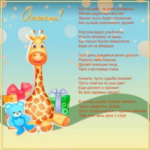 Анжеле с днем рождения картинка с жирафом