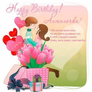 Картинка Happy Birthday, Анжелочка, с тюльпанами и подарками