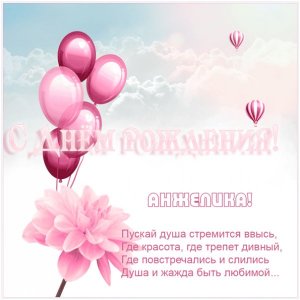 Картинка с днем рождения для Анжелики с летящими шарами