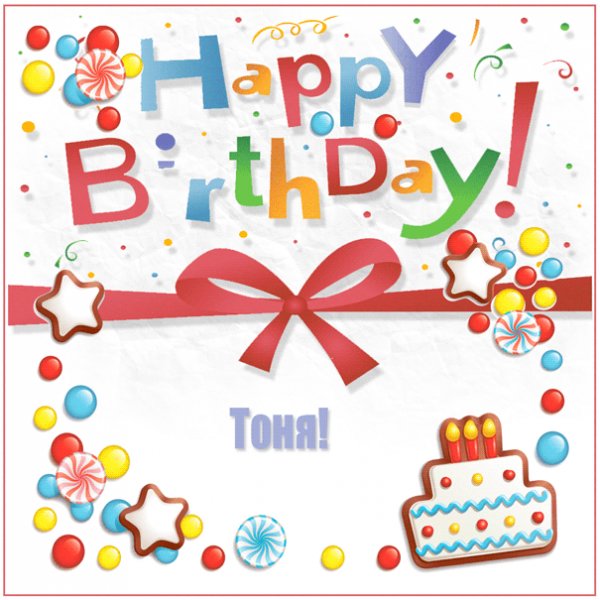 Гифка для Тони с надписью Happy Birthday и тортом