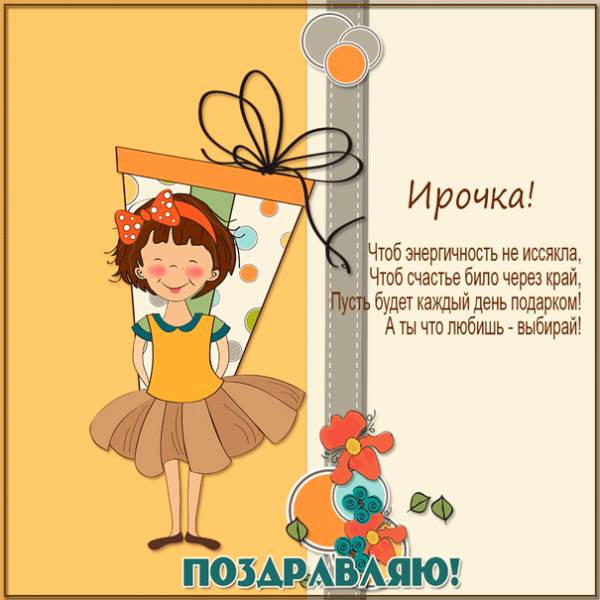 С Днем рождения Ирочке детская картинка с девочкой