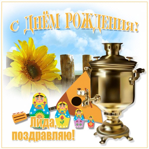 Открытка Лиде с подсолнухом и самоваром