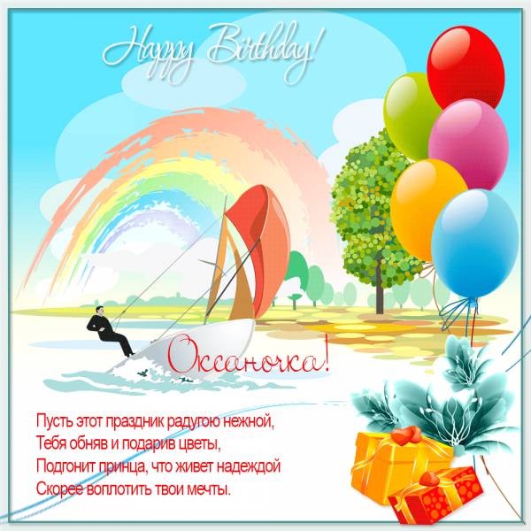 Картинка на день рождения Оксане с парусом и радугой