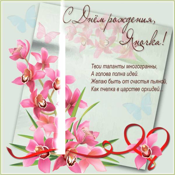 С Днем рождения, Яночка, картинка с орхидеями