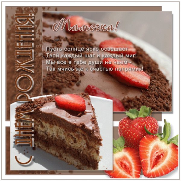 Анимированная картинка для мамочки с тортом и клубникой