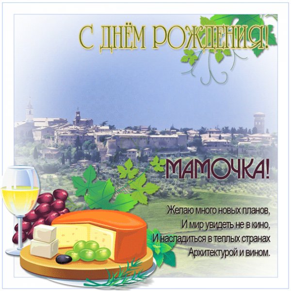 Гиф-картинка для мамы с вином, сыром и виноградом