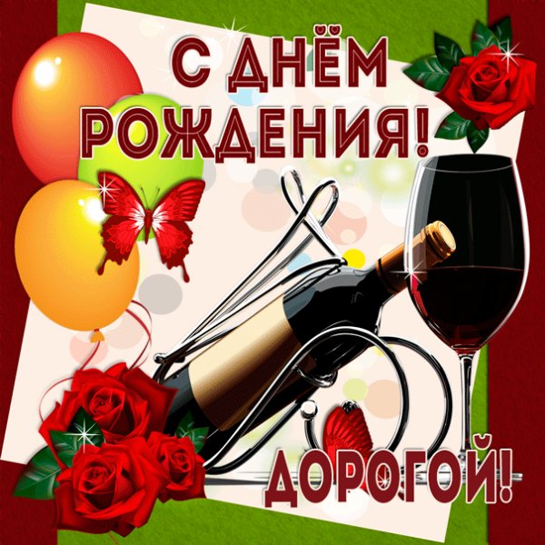 Бутылка вина с бокалом мужу на день рождения