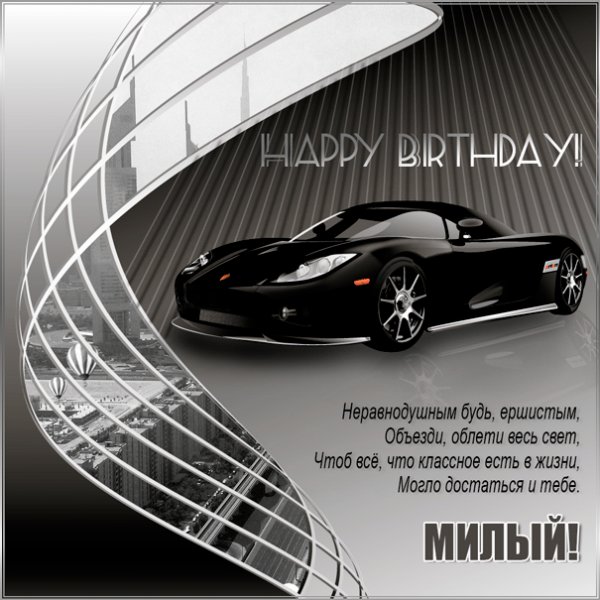 Картинка для мужа с автомобилем и воздушными шарами