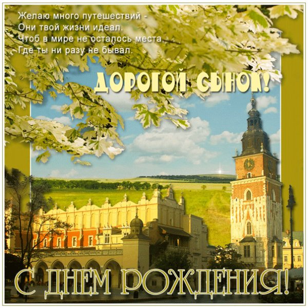 Мерцающая картинка сыну с пожеланиями путешественнику