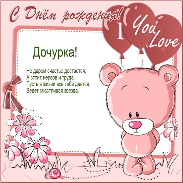 Гифка для дочери с мишкой и надписью I love you