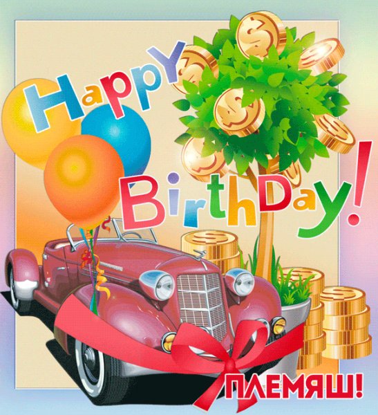 Автомобиль и денежное дерево племяннику с рождением