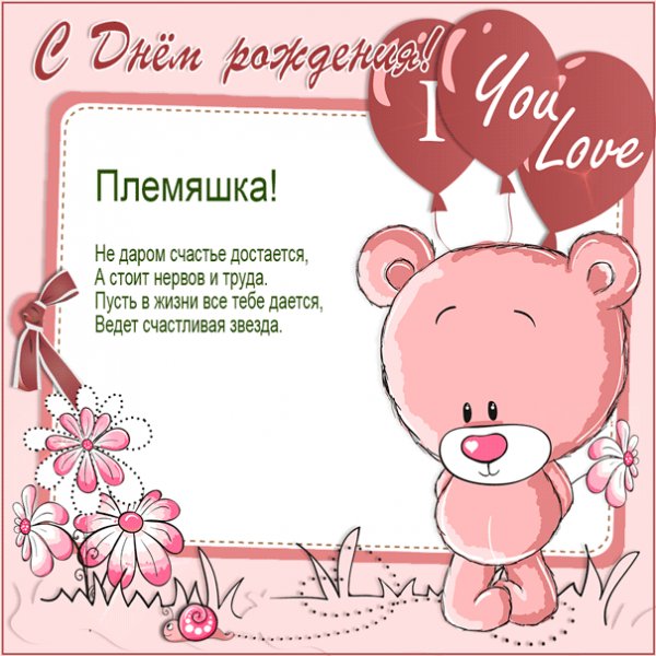 Открытка для племянницы с мишкой и надписью I love you