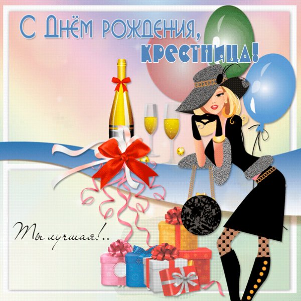 Крестнице gif картинка с модницей и шампанским