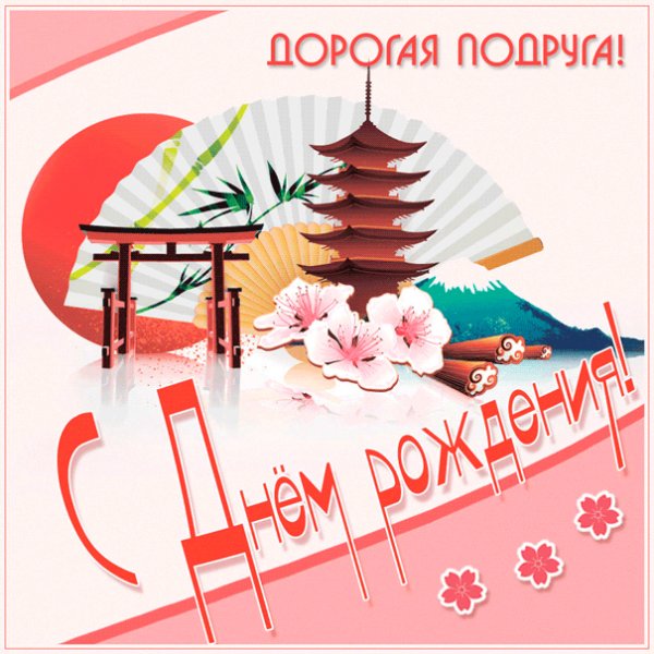 Коллаж для подружки с видом на Фудзияму