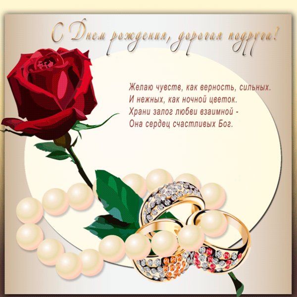 Открытка подруге с кольцами, жемчугом и розой