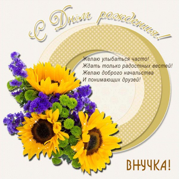 Изображение для внучки с мерцающими цветами