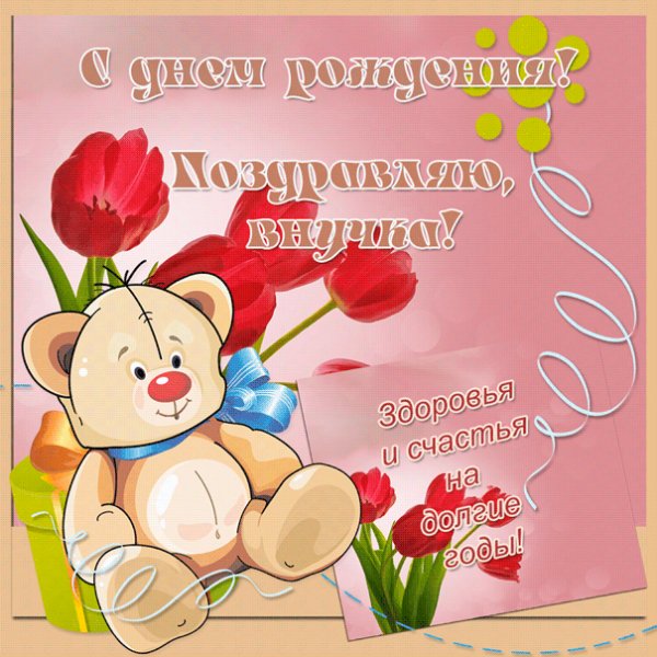 Картинка внученьке с мишкой и тюльпанами