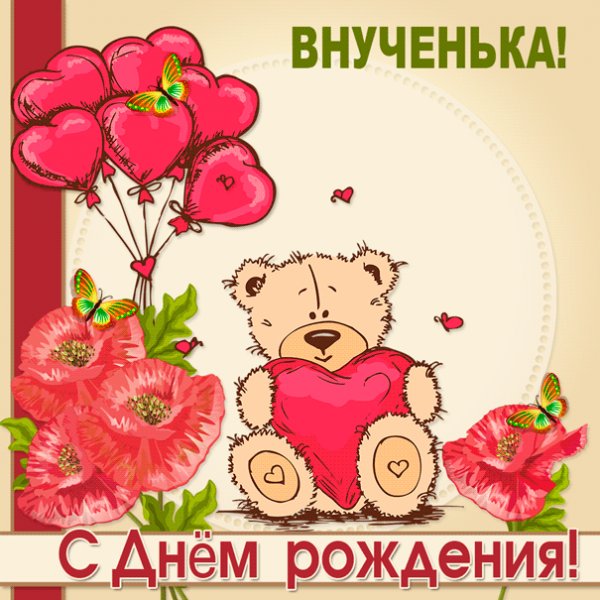 Картинка для внучки с плюшевым мишкой и шарами