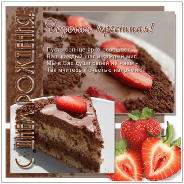 Открытка крестной с тортом и клубникой