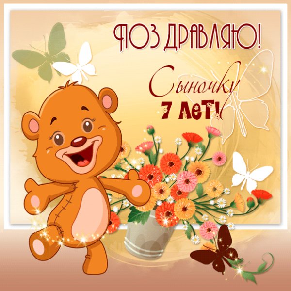 Коллаж с поздравлением на семь лет сыночка