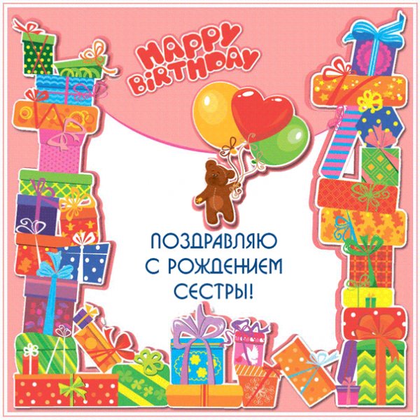 Открытка с поздравлением на рождение сестрички
