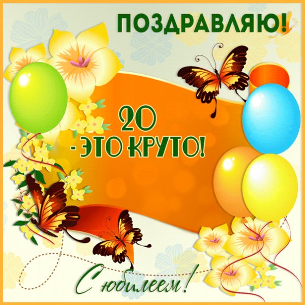 Интересная gif-открытка на 20 лет