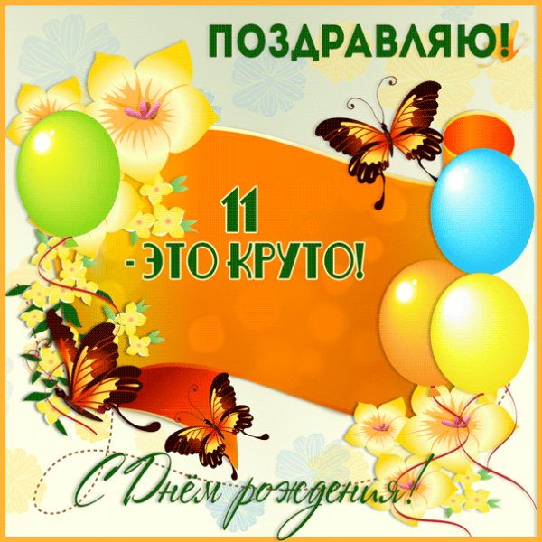 Именинная гифка на 11 лет