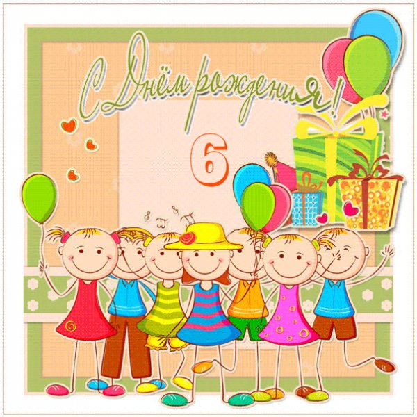 Открытка к рождению на 6 лет с детьми и подарками