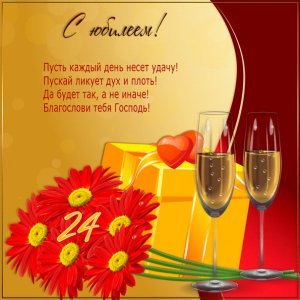 Красивая гиф-картинка к 24-летию